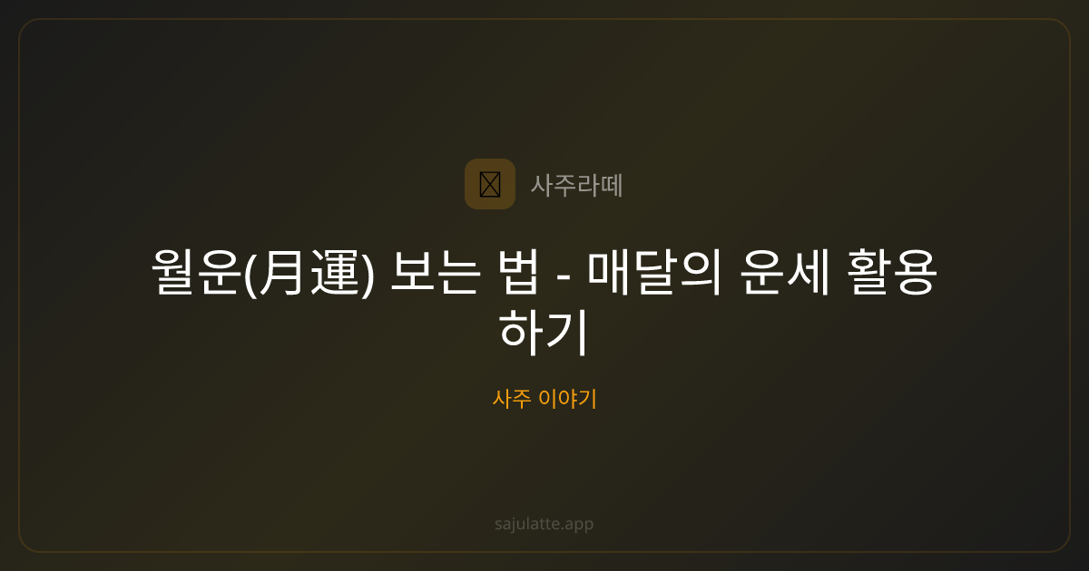 월운(月運) 보는 법 - 매달의 운세 활용하기 - 사주 이야기